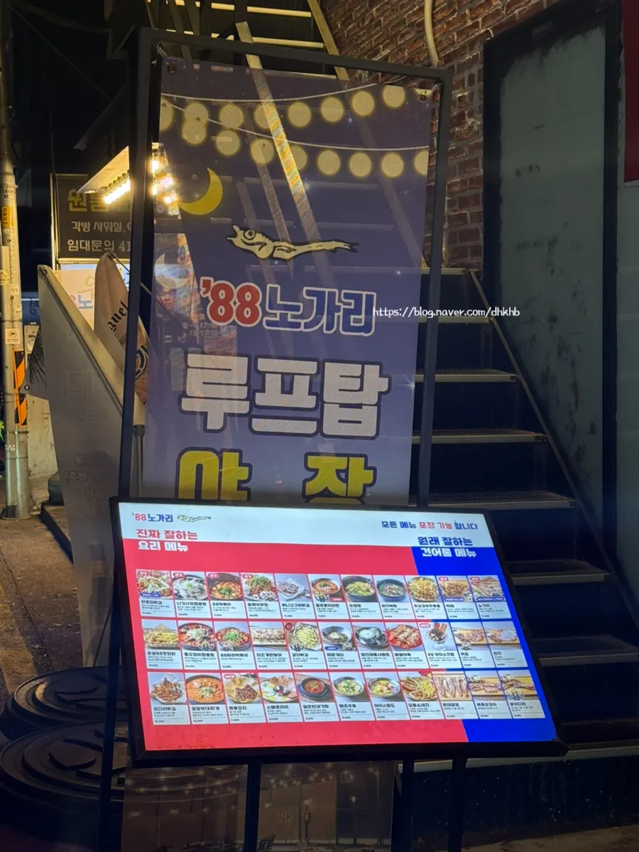 방이동 먹자골목 88노가리 방이직영점 외관