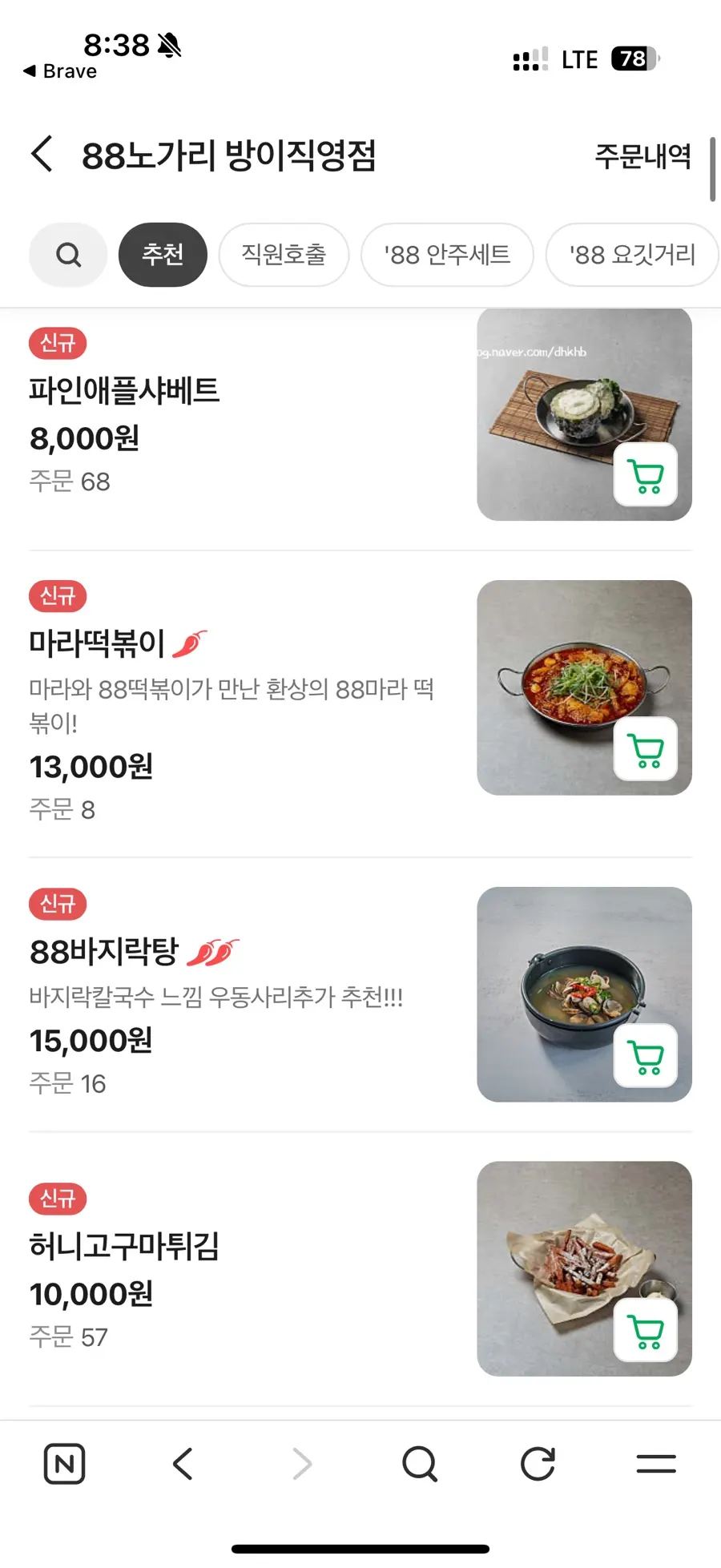 88노가리 메뉴와 가격이 적힌 메뉴판