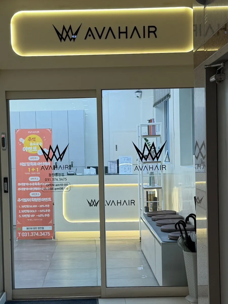 Exterior and signage of Ava Hair Dongtan Yeongcheon on the 2nd floor