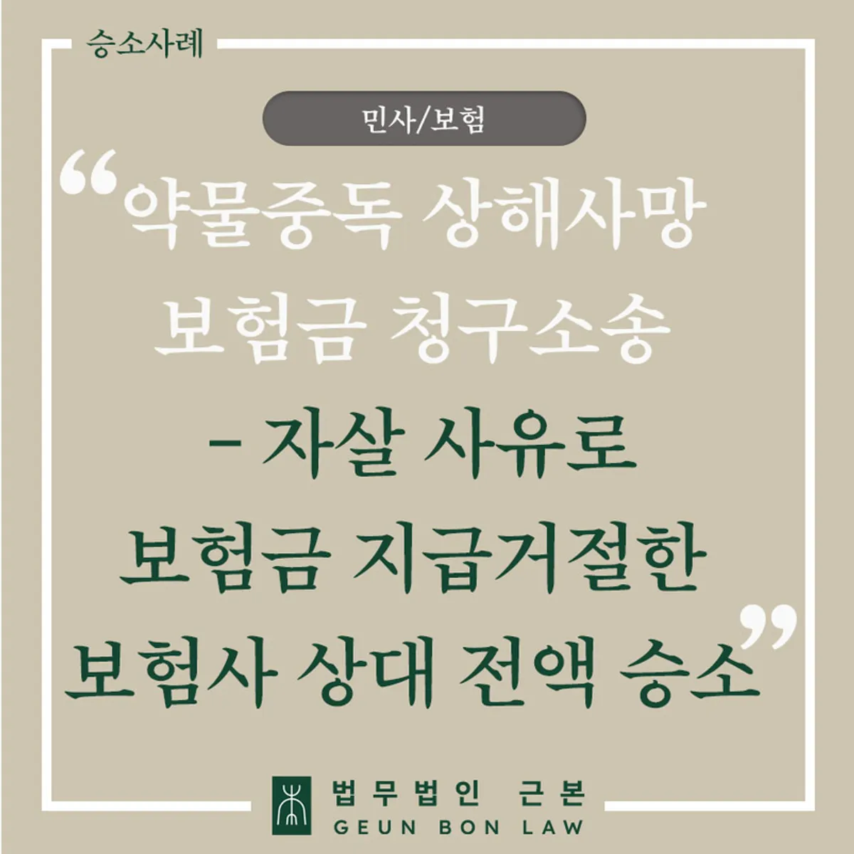 상해사망보험금 자살 면책 거절 소송 안내 대표 이미지