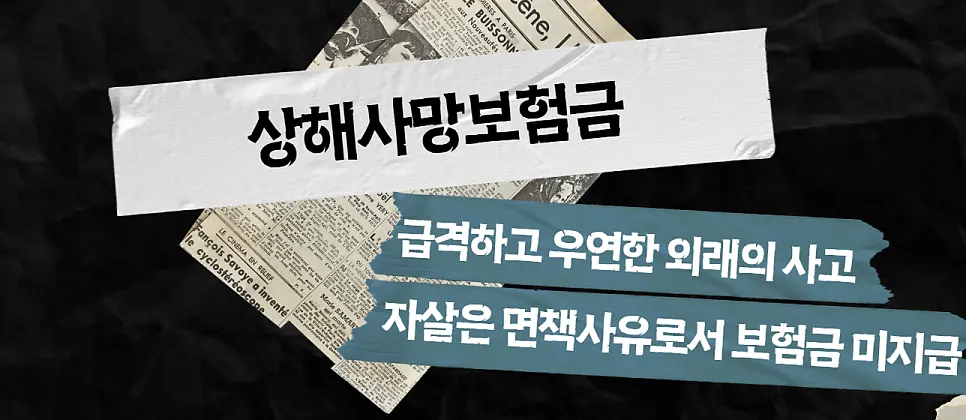 보험사가 자살 면책을 이유로 보험금 지급을 거절하는 상황 이미지