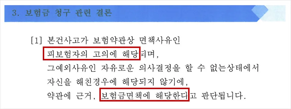 보험사가 자살을 이유로 상해사망보험금 청구를 거절한 안내 이미지