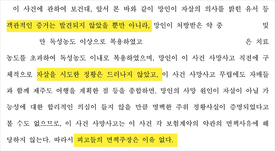 상해사망보험금 청구 소송 판결문 일부 발췌