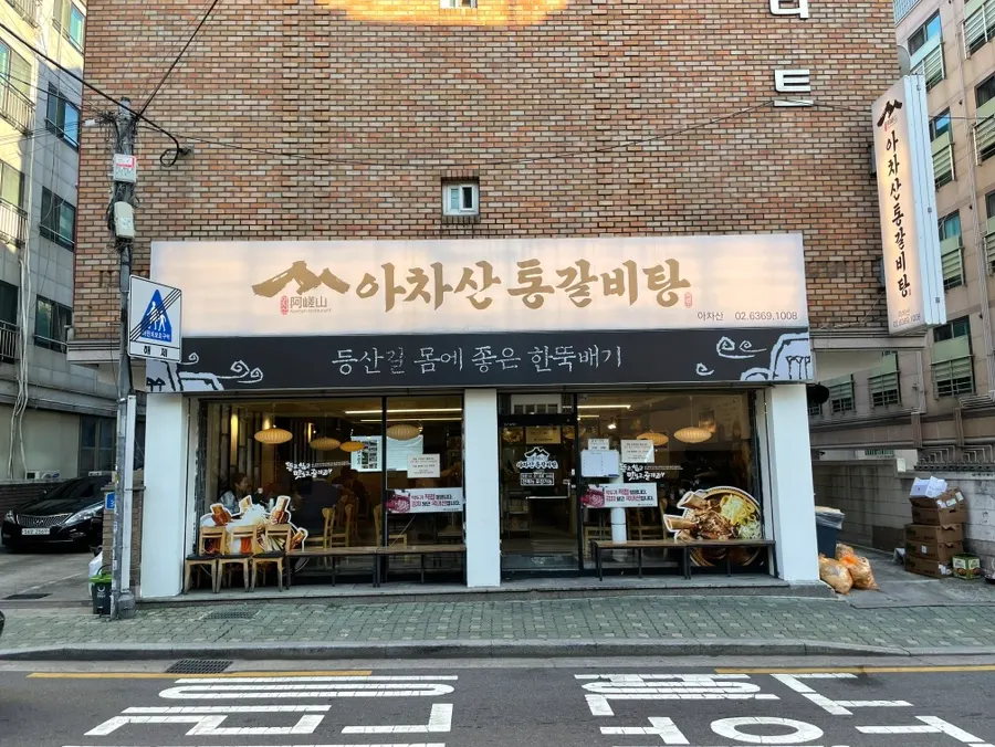 아차산통갈비탕 방문 소개 사진