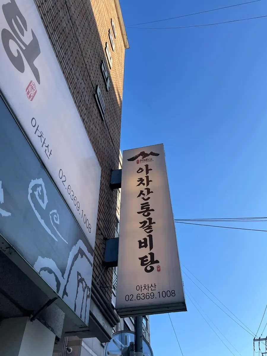아차산통갈비탕 매장 정보 안내