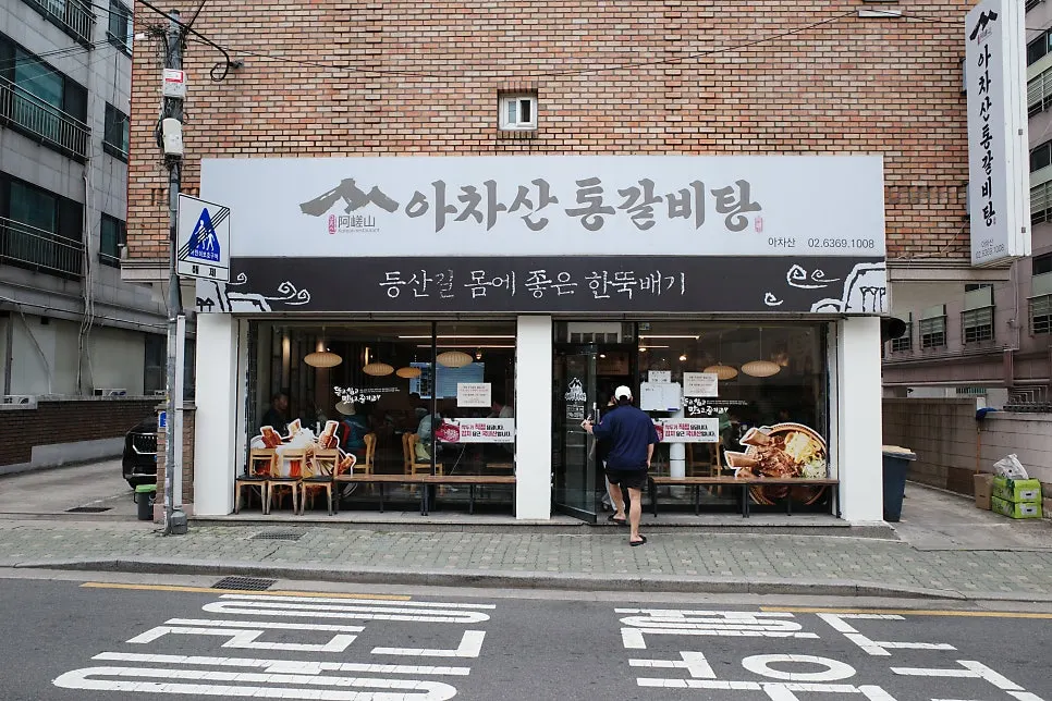 아차산 하산길 아차산통갈비탕 방문