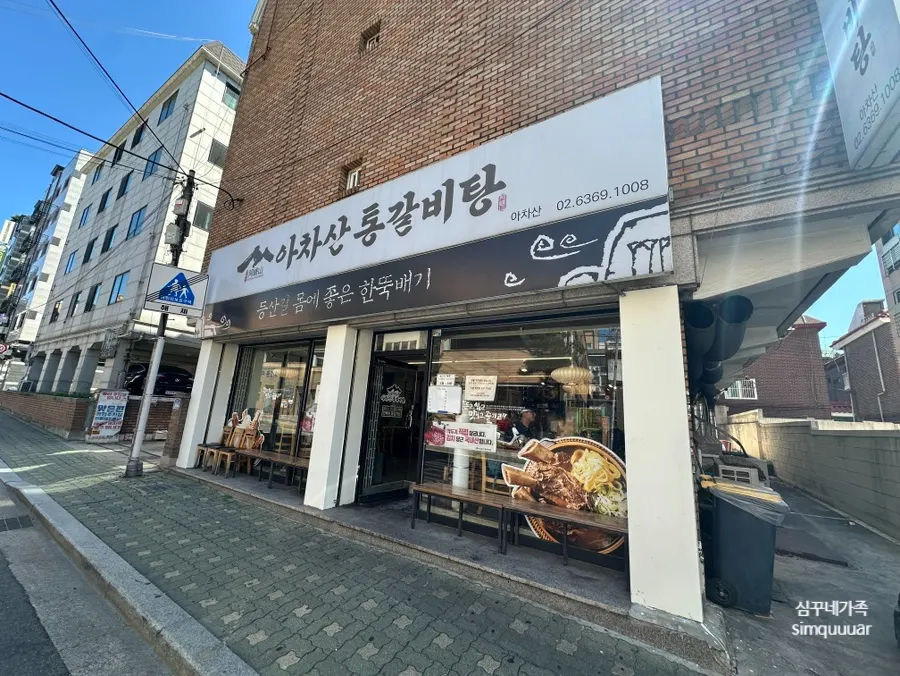 Exterior of Achasan Tong Galbitang near Achasan Station