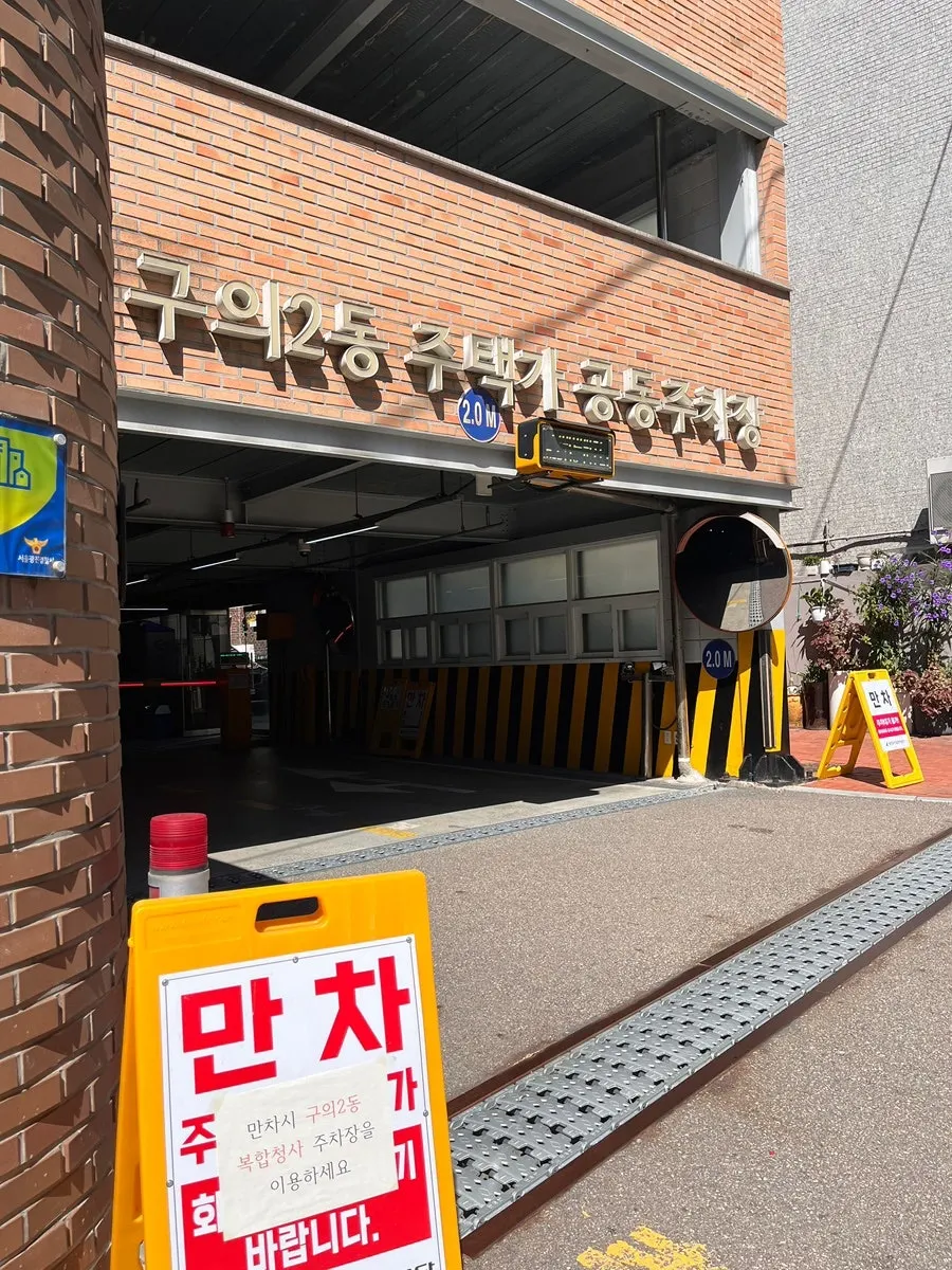 Public parking lot in the Guui 2-dong residential area across from Achasan Tong Galbitang