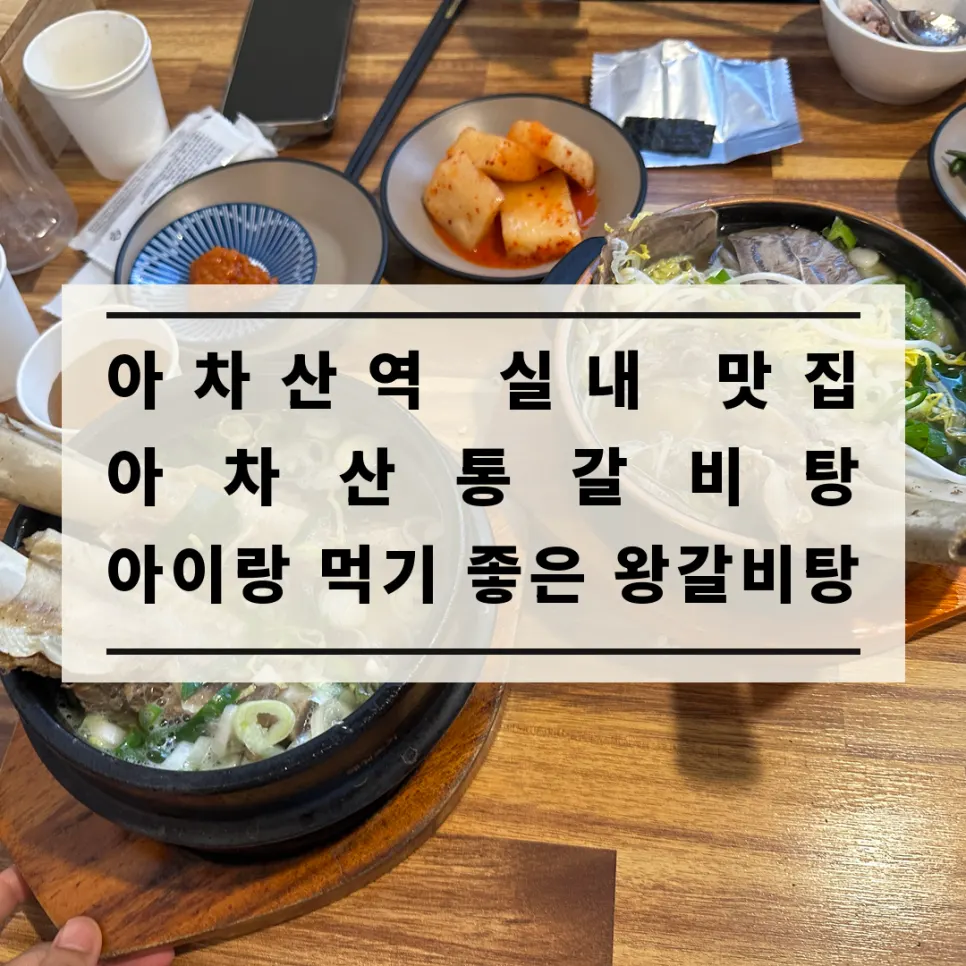 아차산통갈비탕 방문 도입 사진
