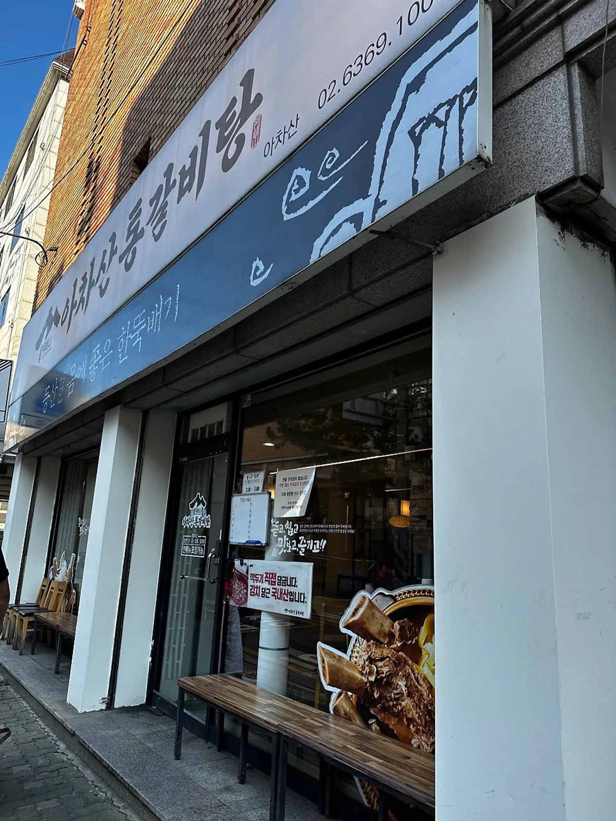 아차산통갈비탕 매장 외관