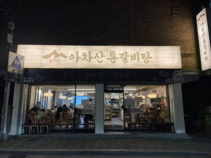 Exterior of Achasan Tong Galbitang on the main road, first floor