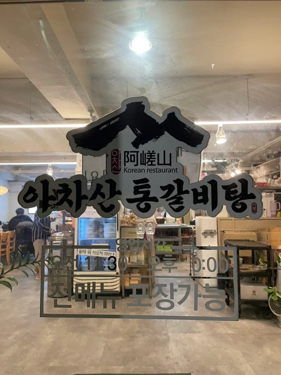 Business hours and takeout notice posted at the entrance