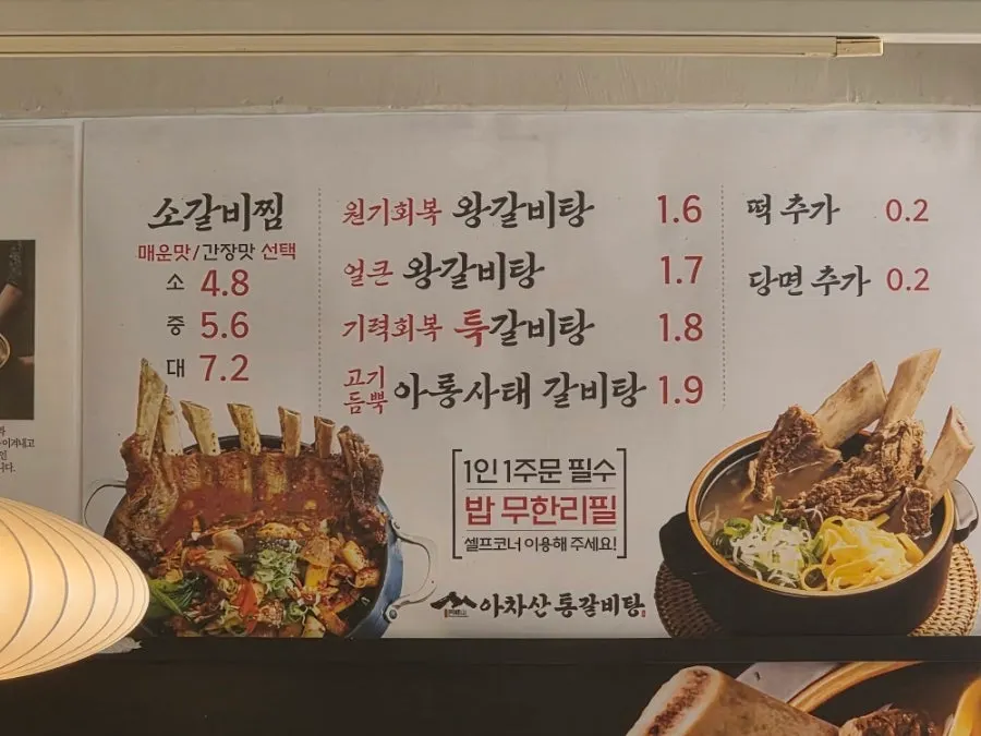 아차산통갈비탕 메뉴판과 가격