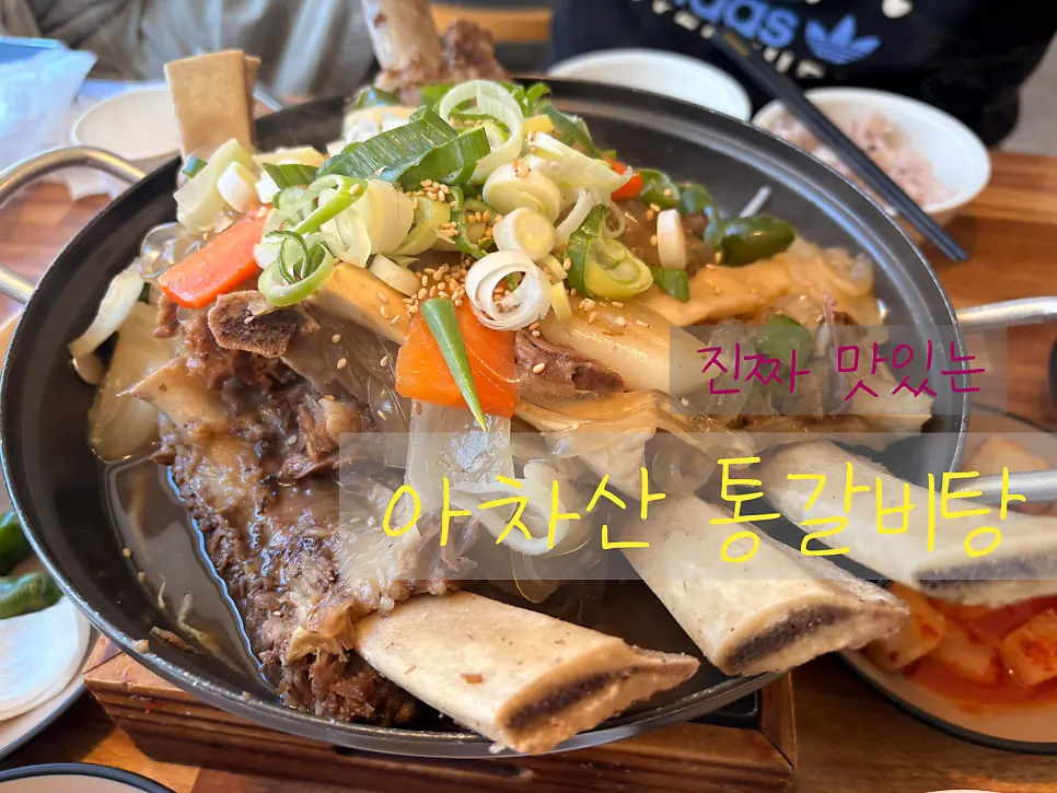 아차산통갈비탕 외관 전경