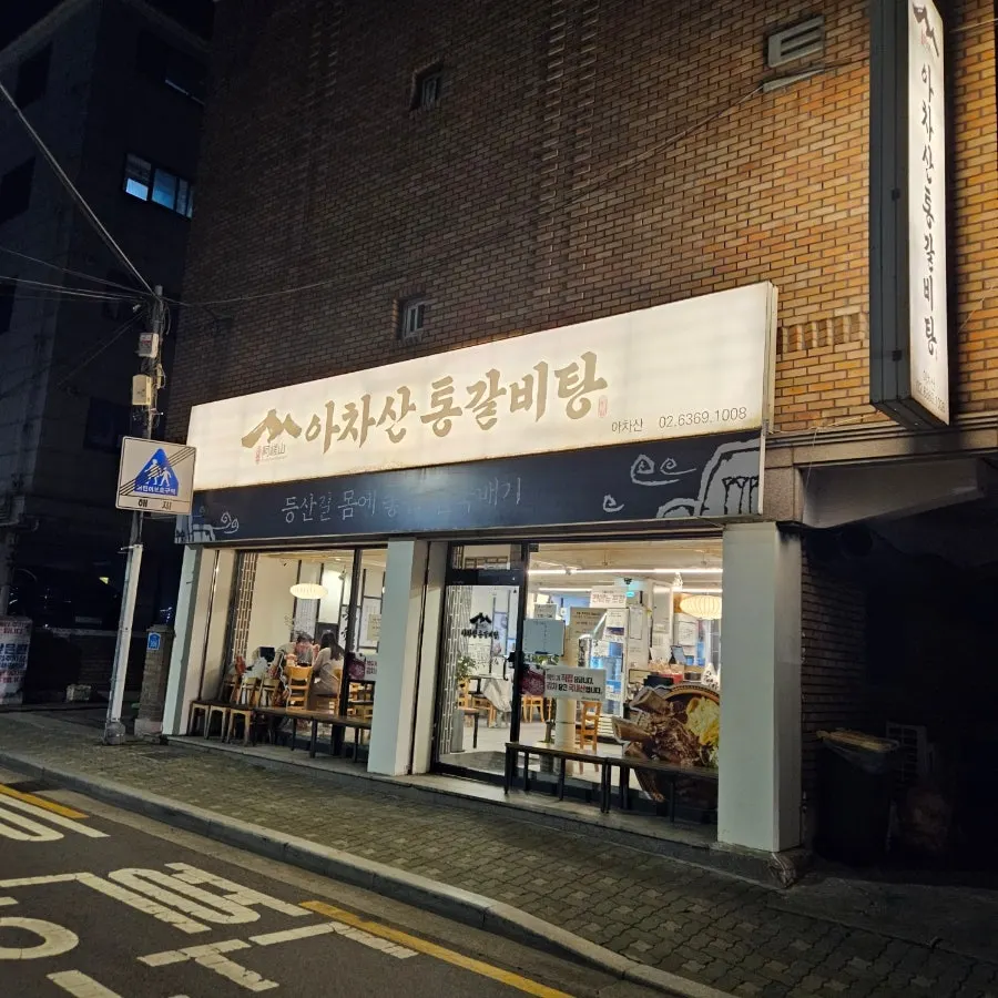 아차산역 인근 아차산통갈비탕 외관과 간판