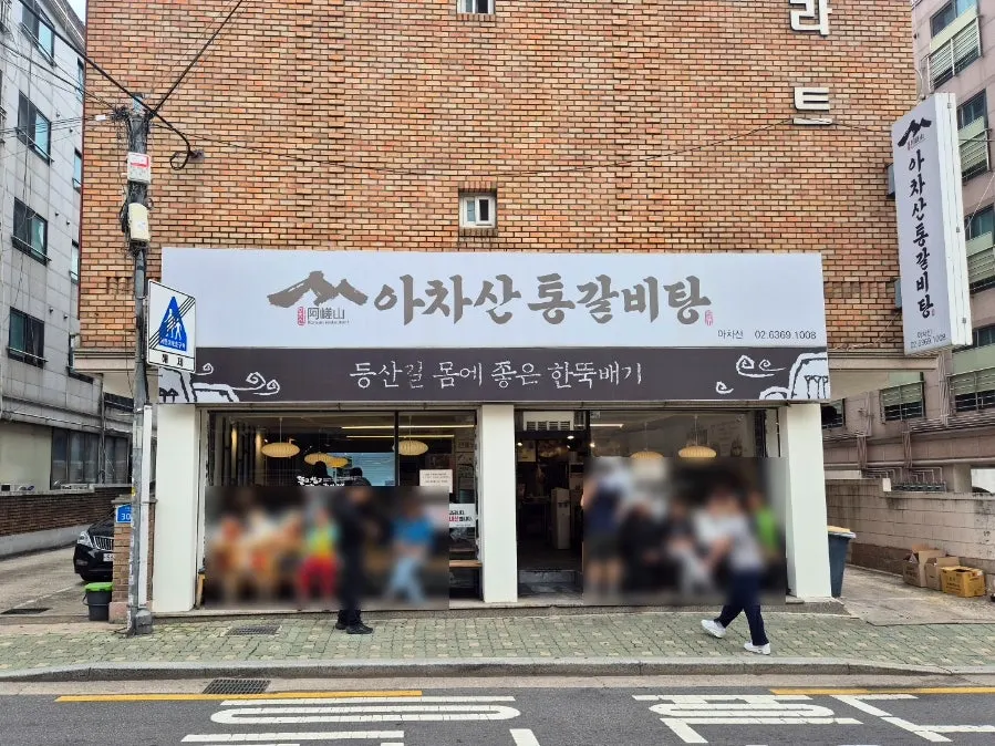 아차산역 2번 출구 근처 아차산통갈비탕 외관