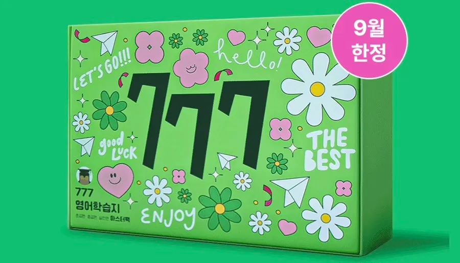 777학습지 마스터팩 패키지 선물 안내