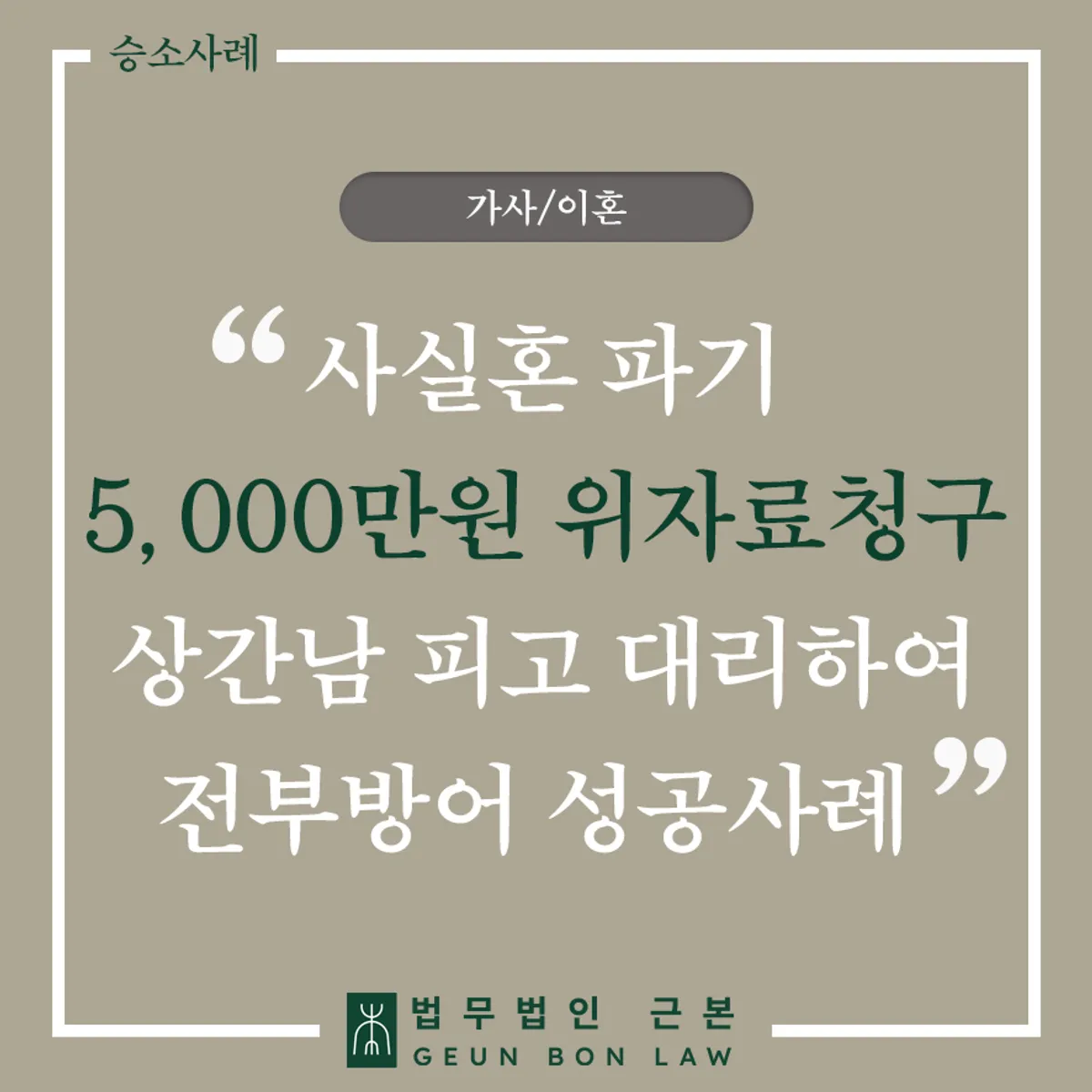 상간자소송 방어 성공사례 대표 이미지