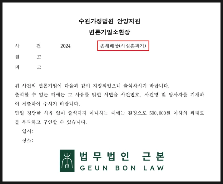상간자소송 변론기일 소환장