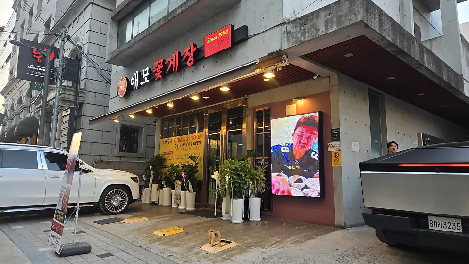 애모꽃게장 압구정본점 매장 입구