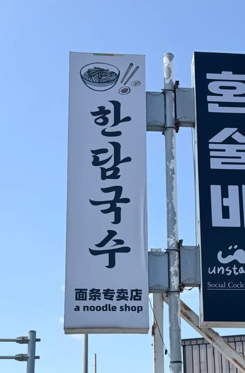 Visit to Handam Guksu Gwakji Aewol Branch