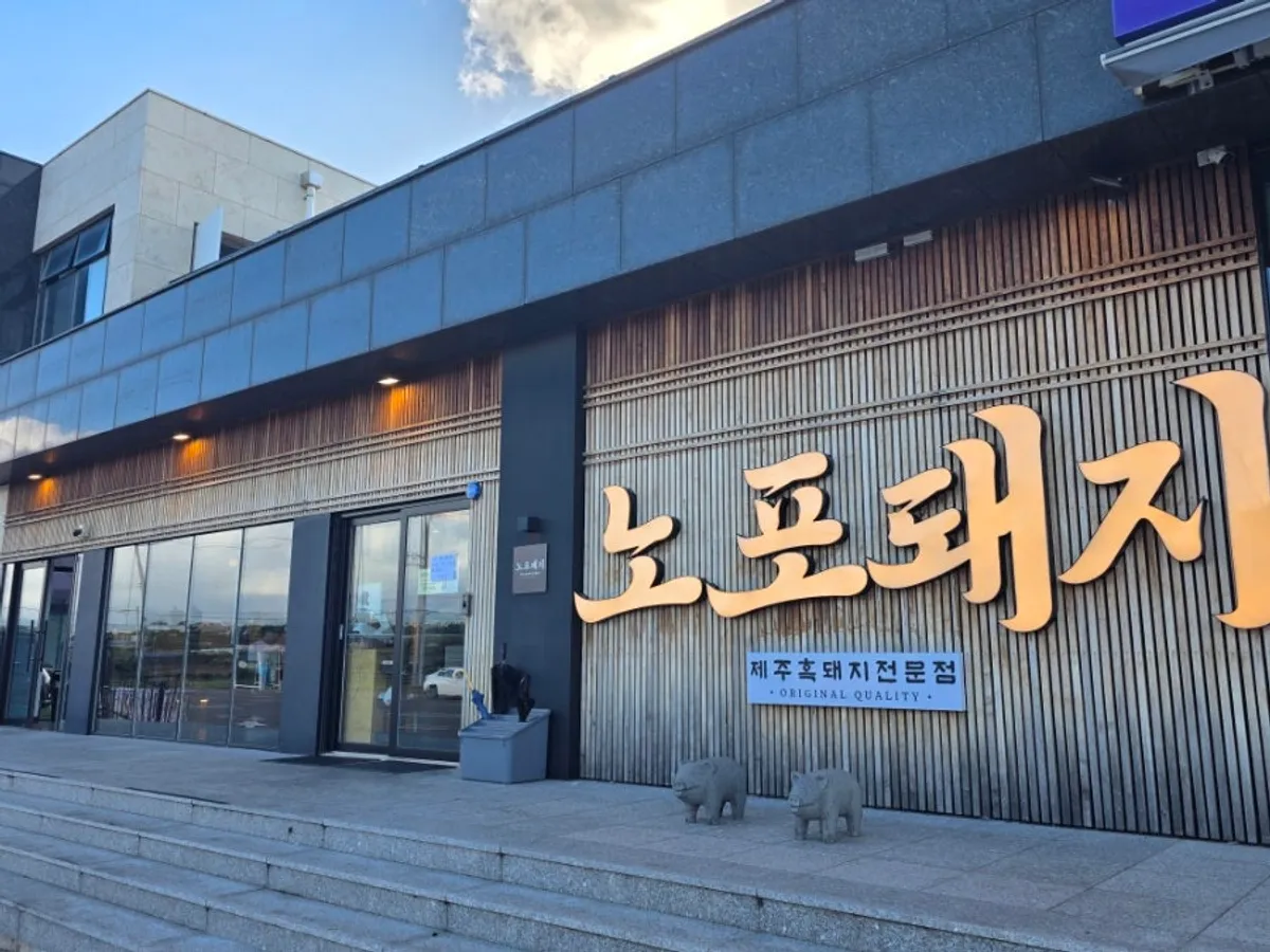 ノポテジ愛月店の外観