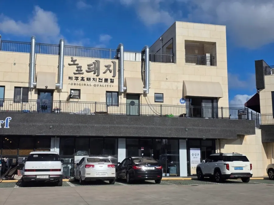 郭支海水浴場近くのノポテジ愛月店の建物