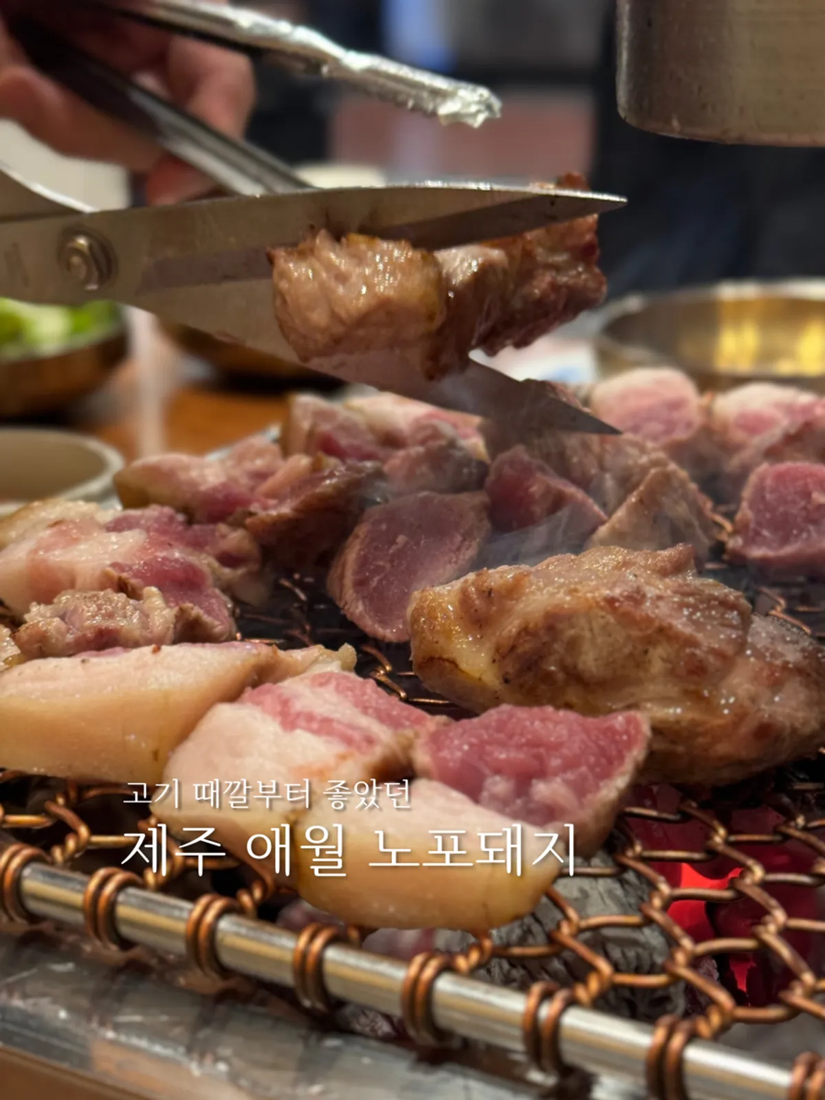 Black pork geun-gogi table setting at Nopo Dwaeji Aewol