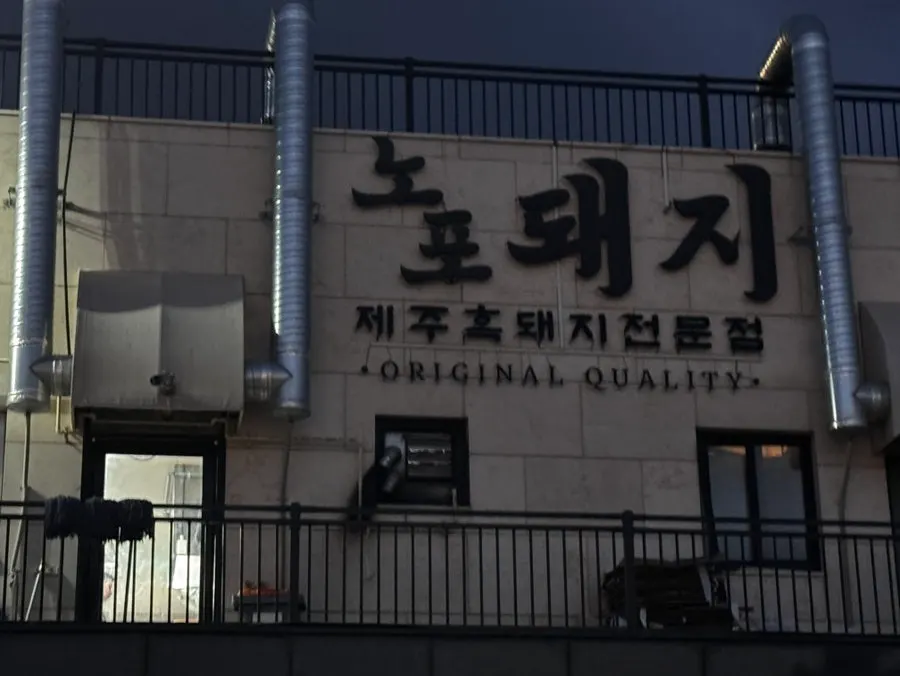 Nopo Dwaeji Aewol entrance area in the evening