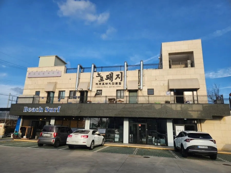 애월 곽지 노포돼지 매장 외관