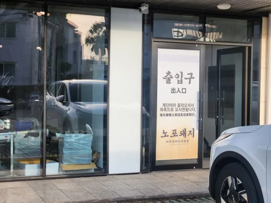 노포돼지 애월 입구 주변 모습