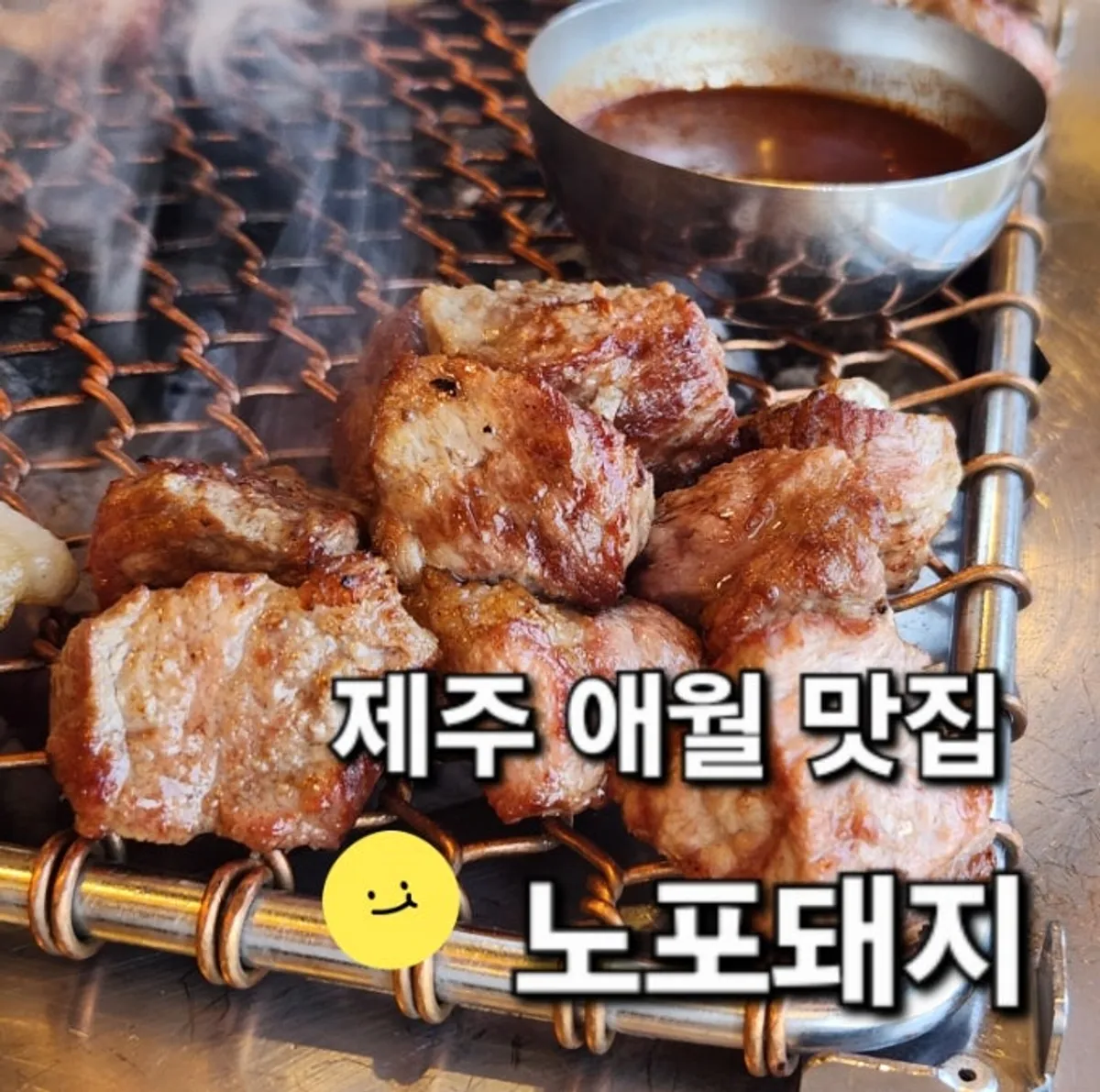 노포돼지 애월 흑돼지 근고기 대표 사진