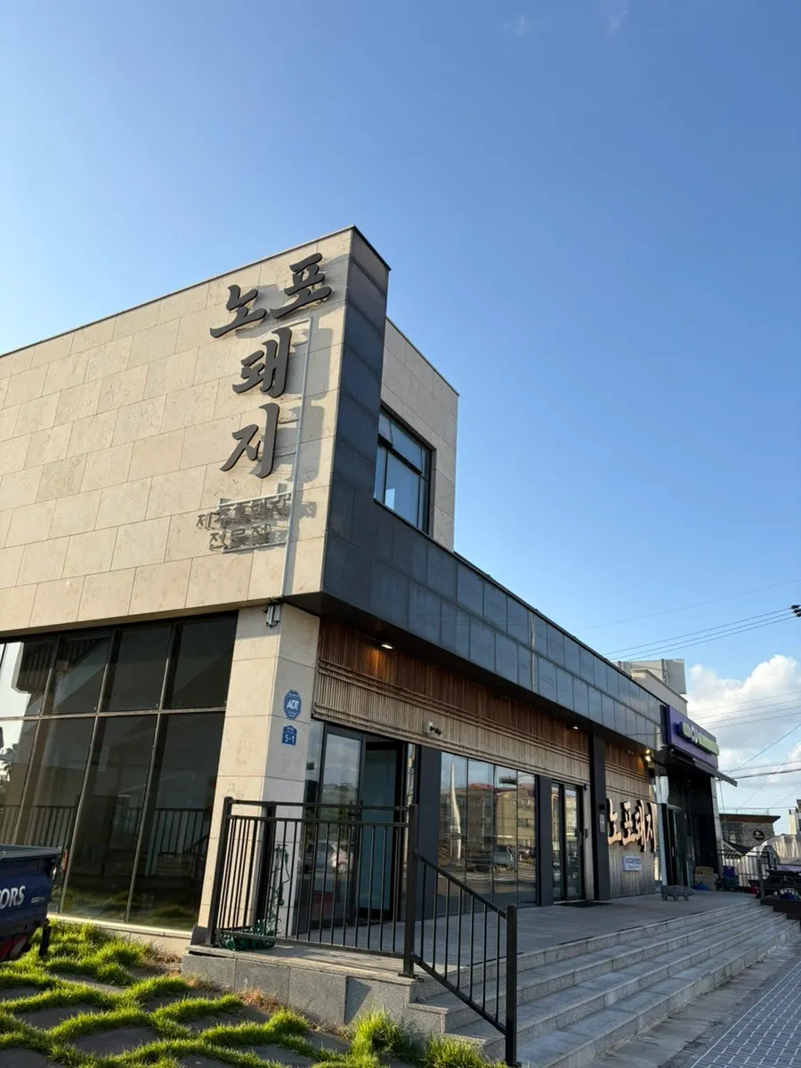 제주 애월 흑돼지 고깃집 노포돼지 애월 방문