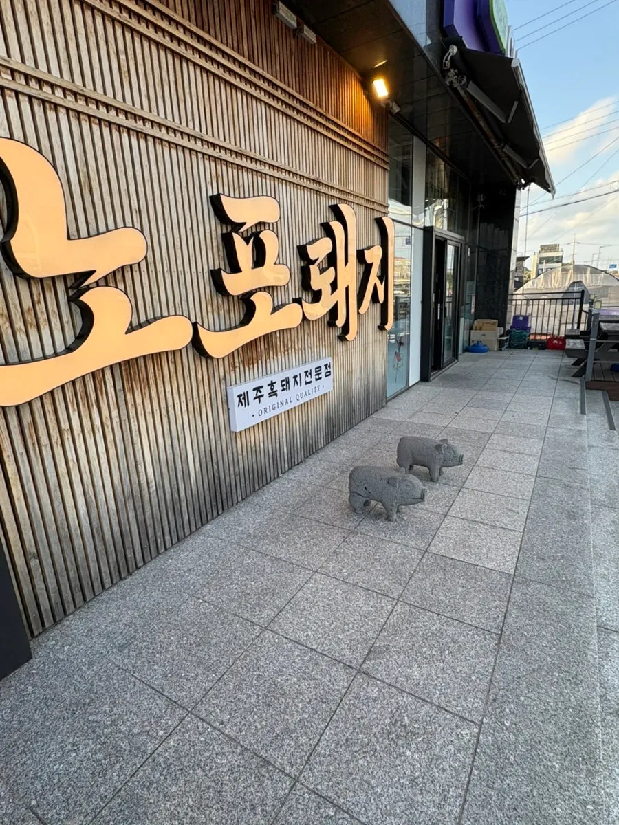 노포돼지 애월 건물 뒷편 넓은 주차장
