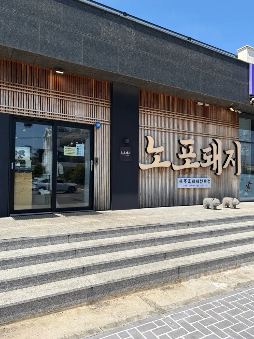 곽지해수욕장 근처 노포돼지 애월 외관