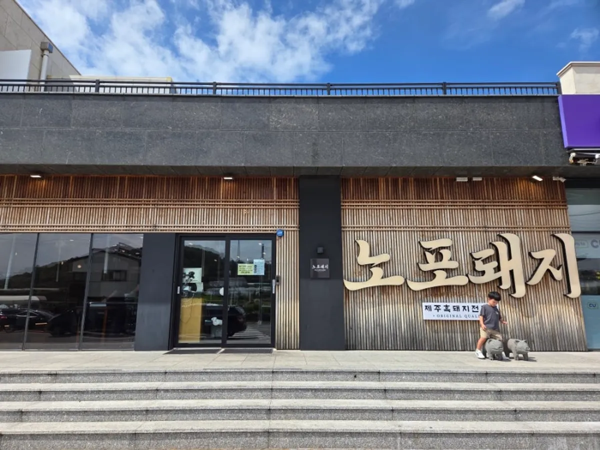 애월 곽지 흑돼지집 노포돼지 애월 외관