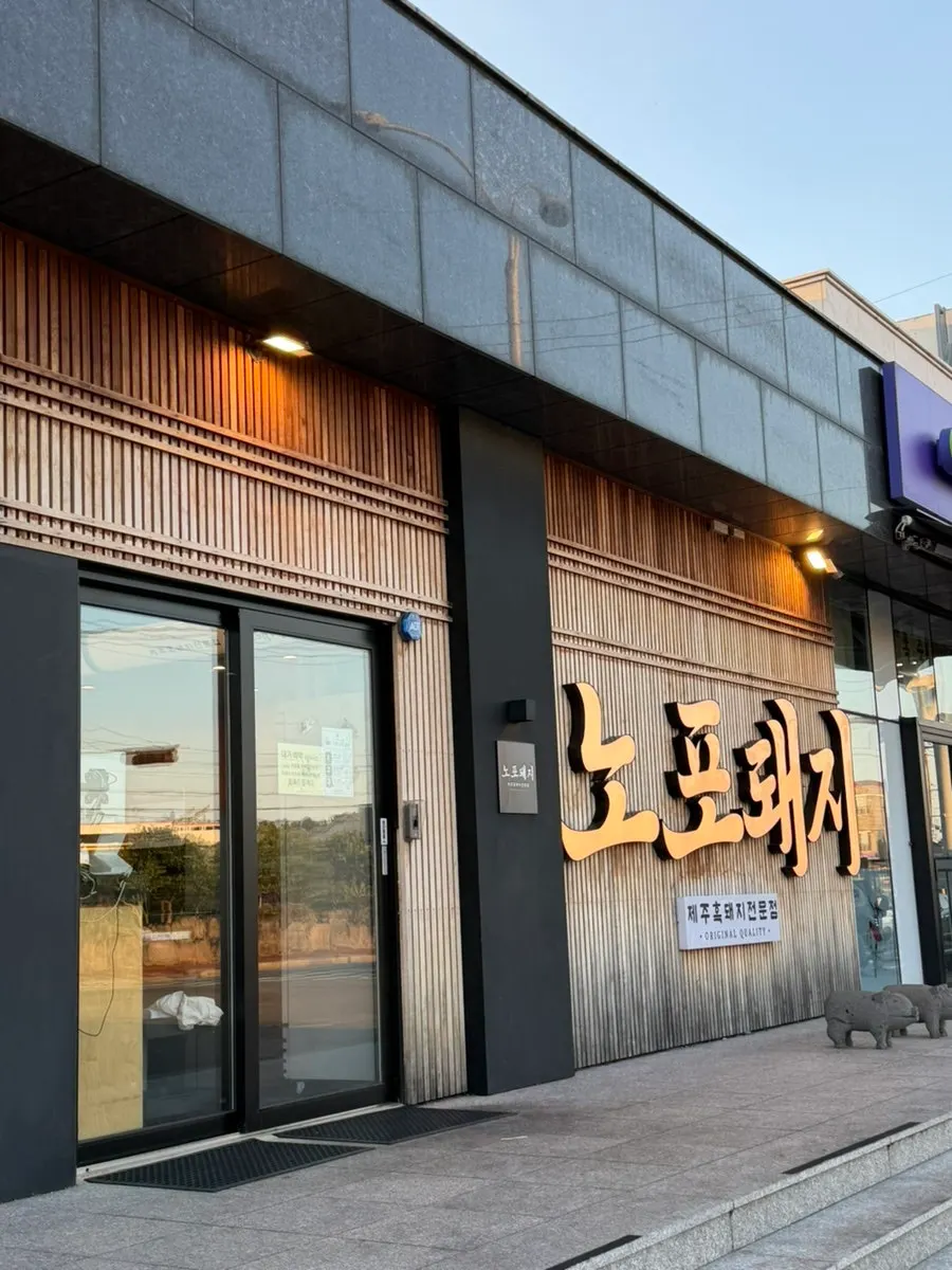 곽지해수욕장 인근 노포돼지 애월점 외관