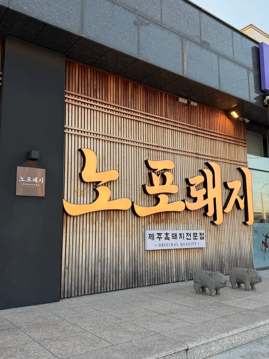 노포돼지 애월점 입구 주변 모습