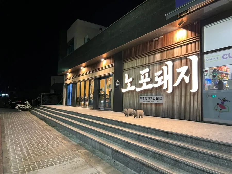 노포돼지 애월 가게 외관과 통창