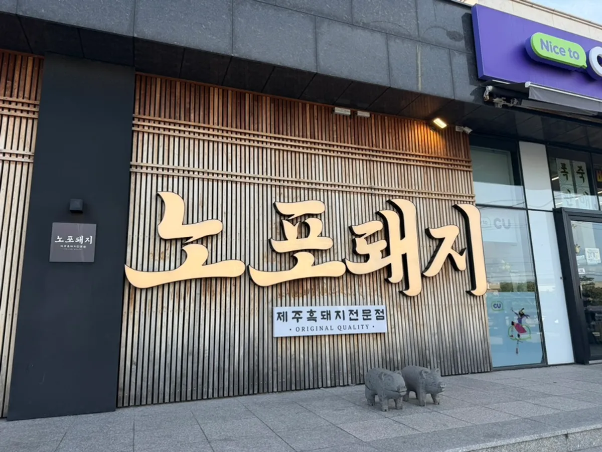 노포돼지 애월에서 맛본 제주 흑돼지 구이