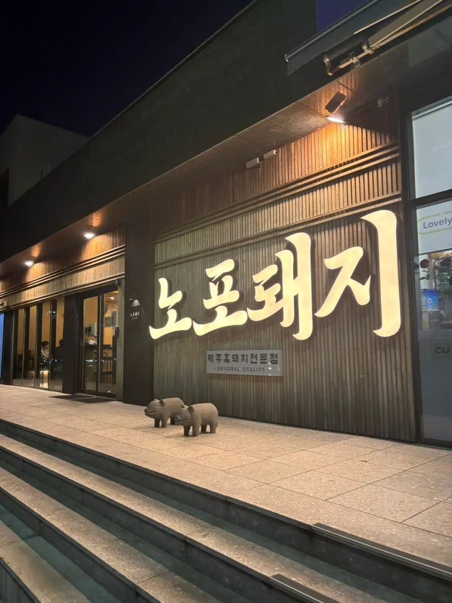 노포돼지 애월 영업시간 안내