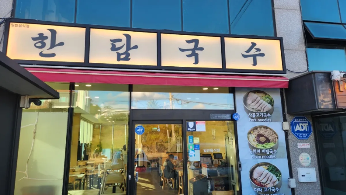 애월 한담국수 곽지애월점 대표 사진