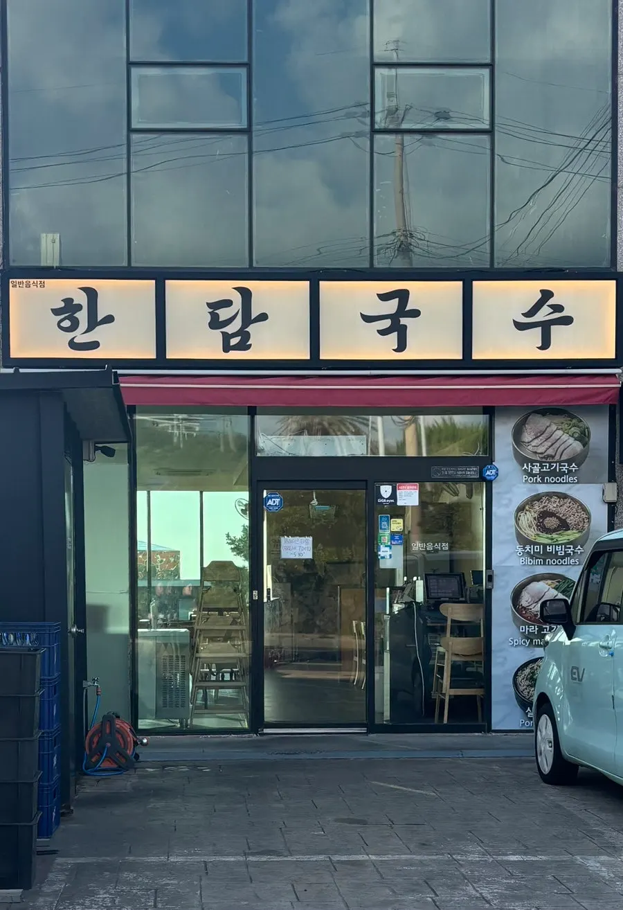 한담국수 곽지애월점 외관