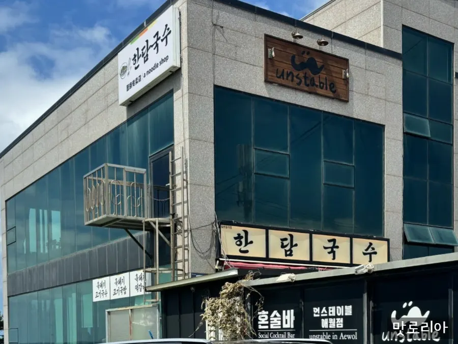 Information photo for the Handam Guksu Aewol restaurant