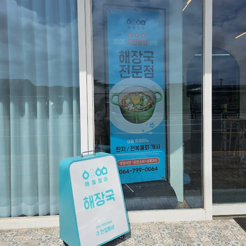Aewol Eomma entrance with posted business hours