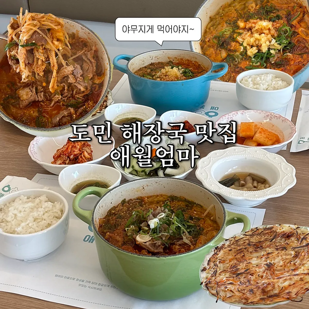 제주 애월엄마 해장국 한 상 대표 사진