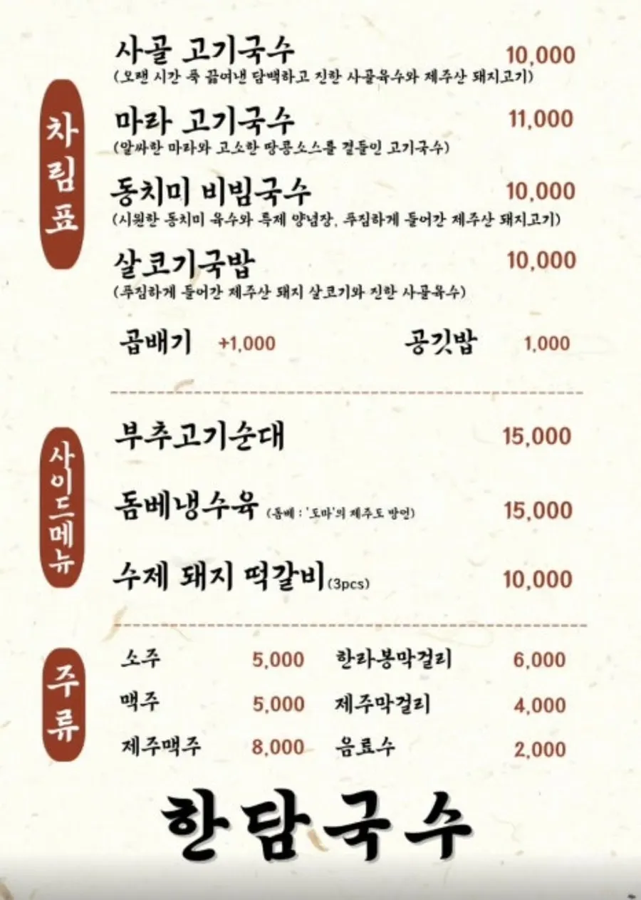 Menu board of gogigguksu dishes at Handam Guksu