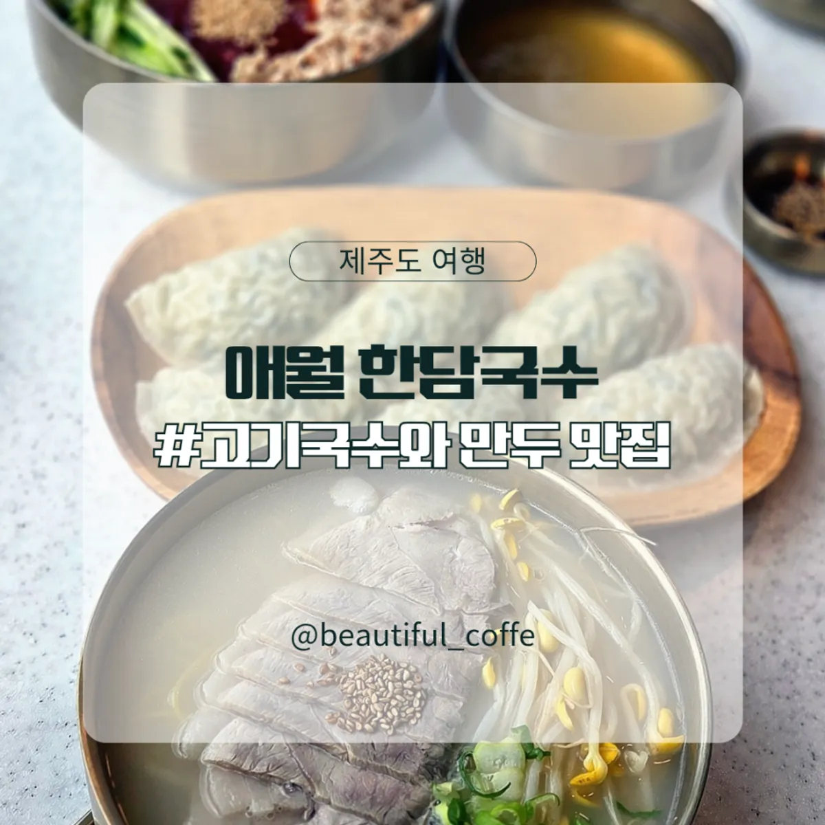 한담국수 곽지애월점 고기국수 한 상
