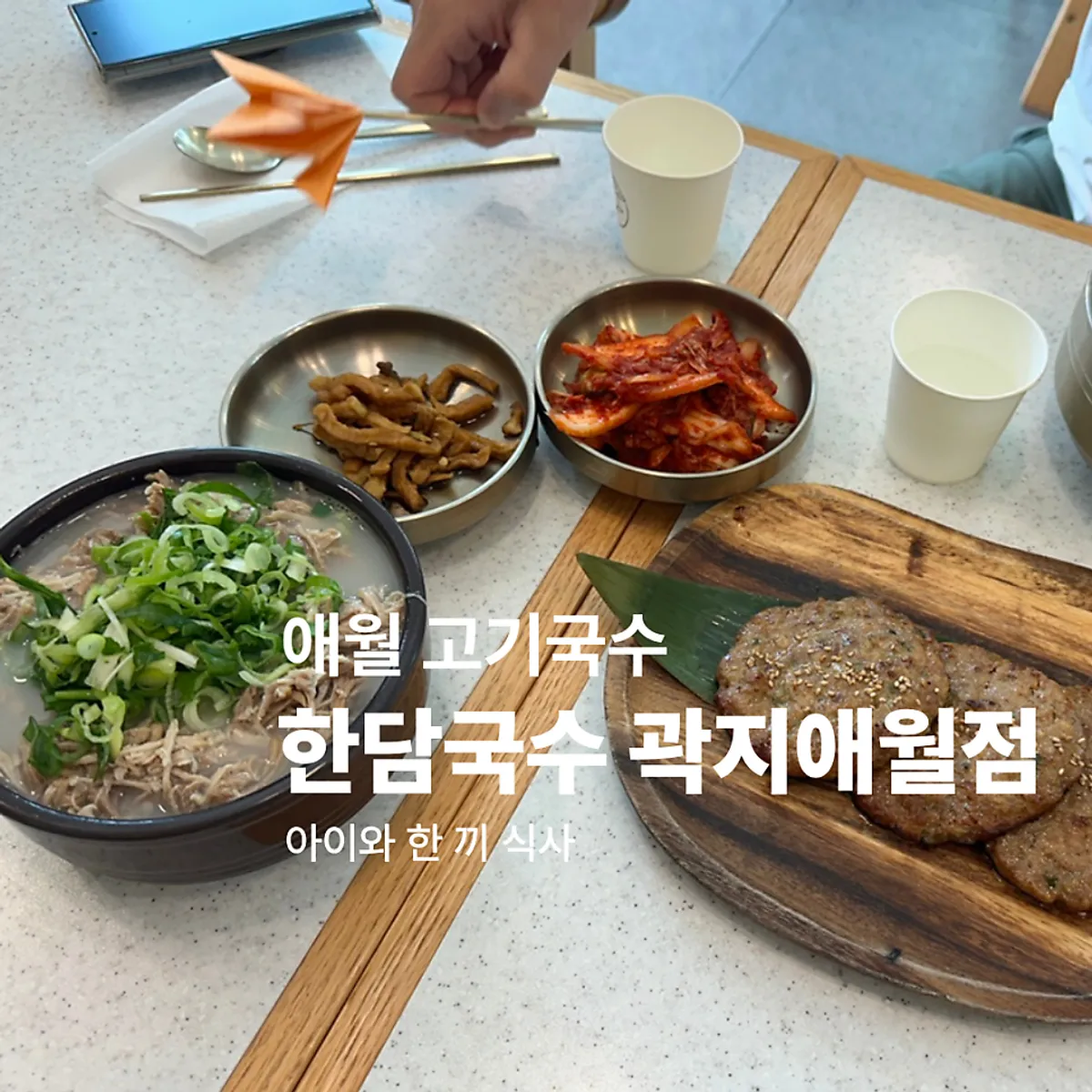Table spread of lean pork rice soup at Handam Guksu in Aewol