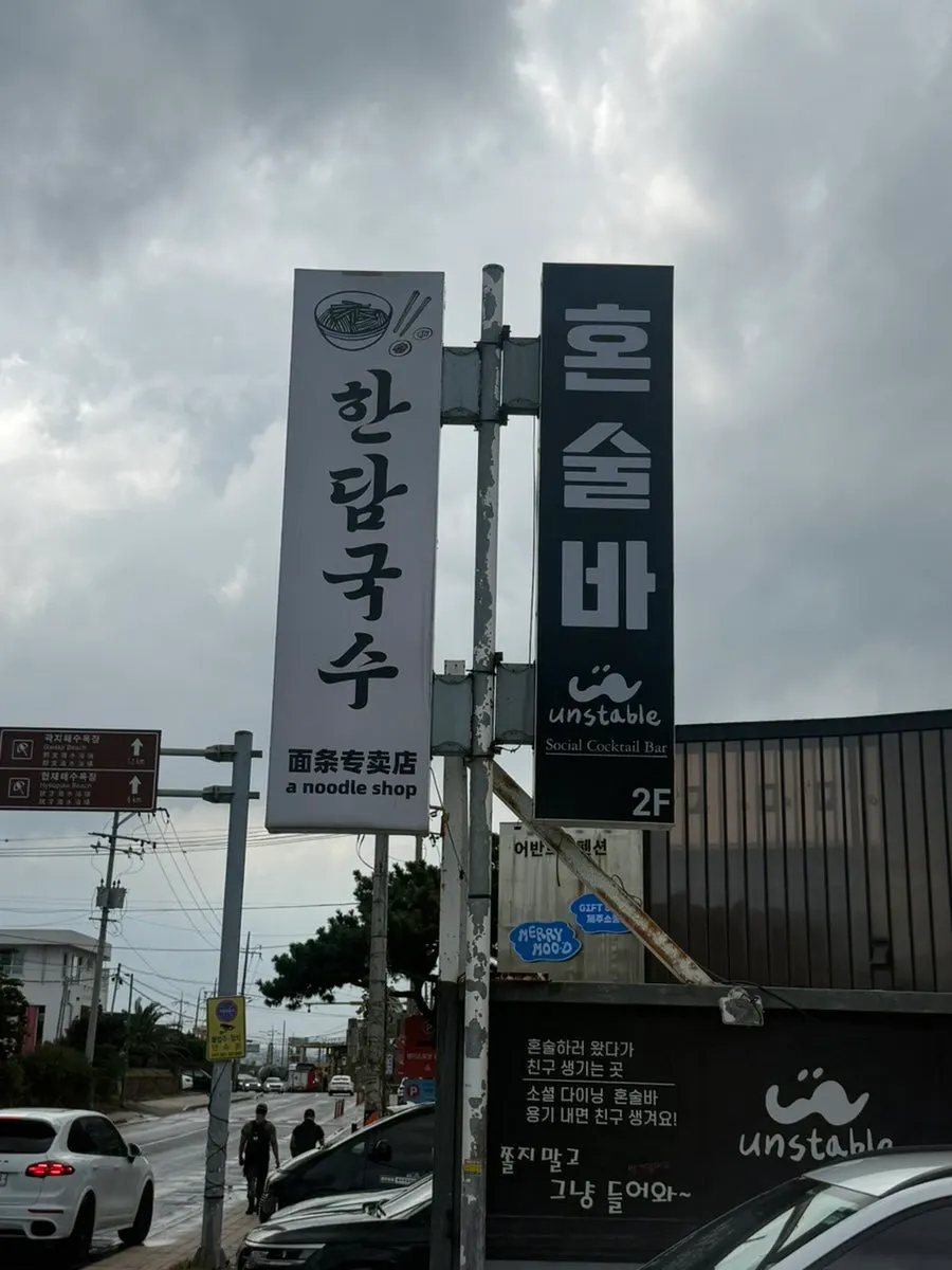 애월 한담국수 방문 첫인상 사진